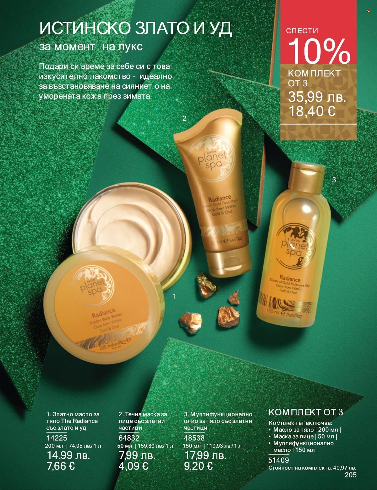 Брошура на Avon - 01.12.2025 - 31.12.2025. Страница 205