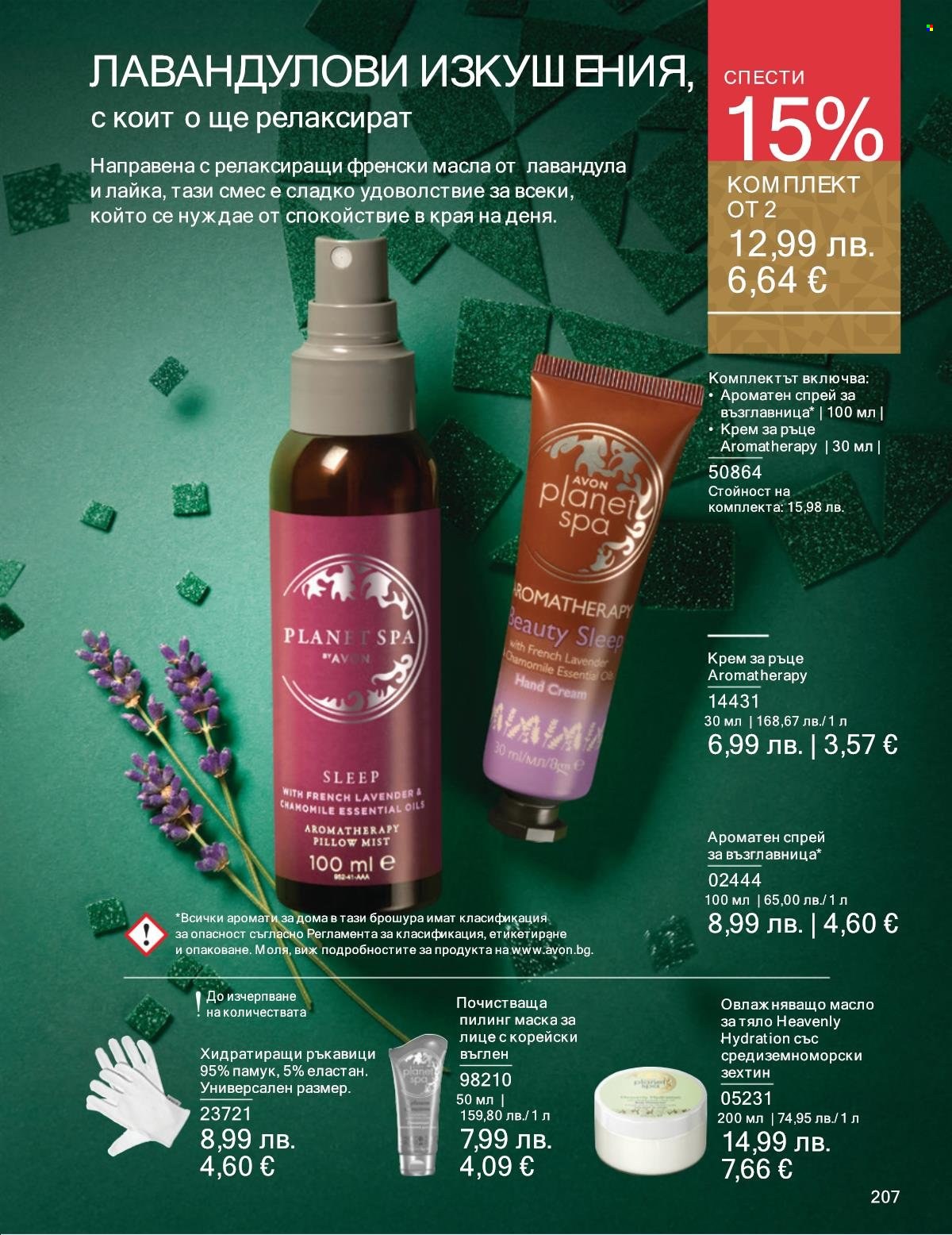 Брошура на Avon - 01.12.2025 - 31.12.2025. Страница 207