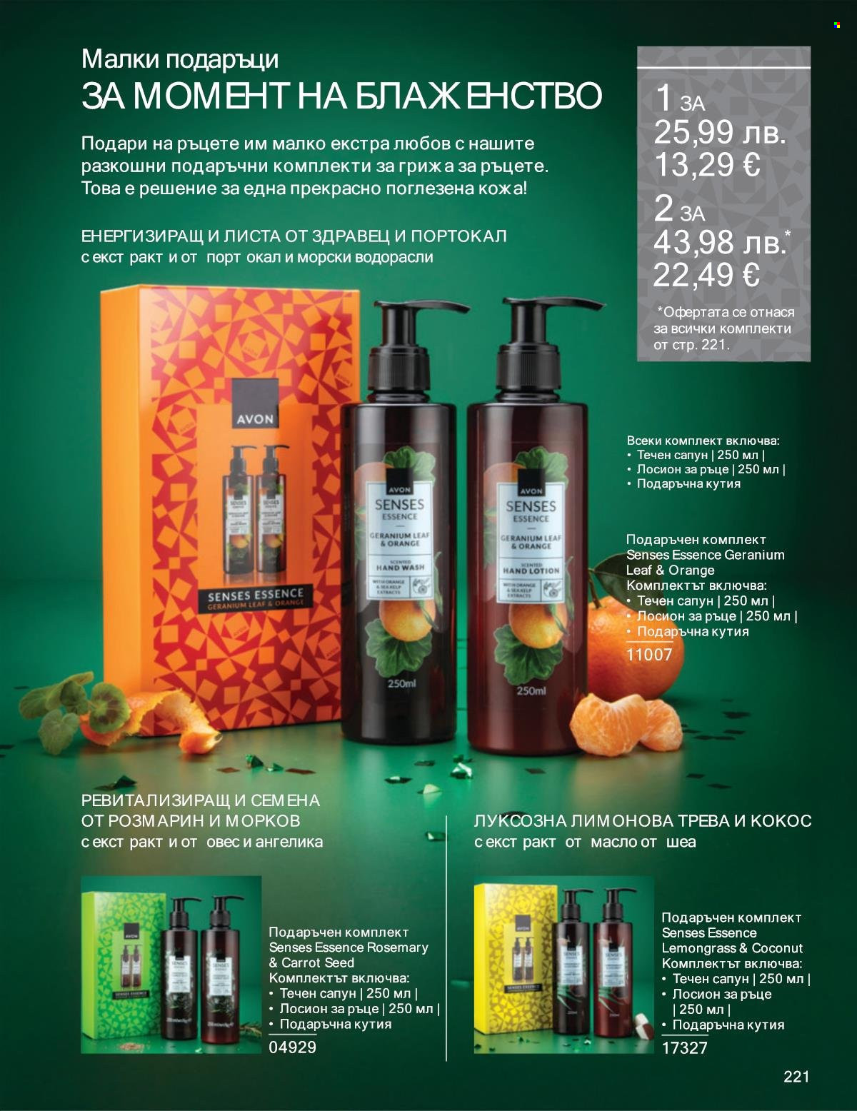 Брошура на Avon - 01.12.2025 - 31.12.2025. Страница 221
