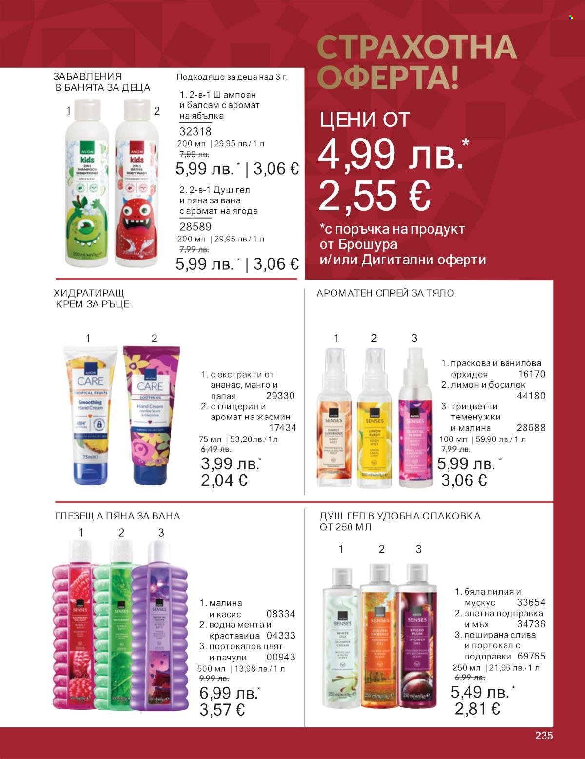Брошура на Avon - 01.12.2025 - 31.12.2025. Страница 235