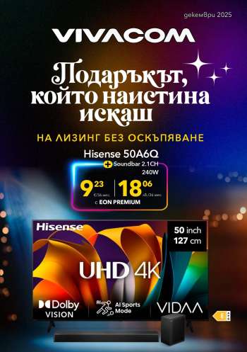Брошура на Vivacom - 01.12.2025 - 31.12.2025.