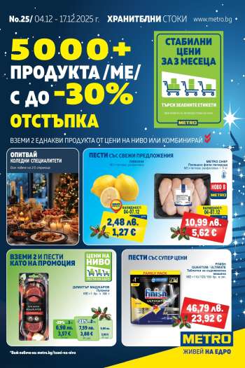 Брошура на МЕТРО - 04.12.2025 - 17.12.2025.