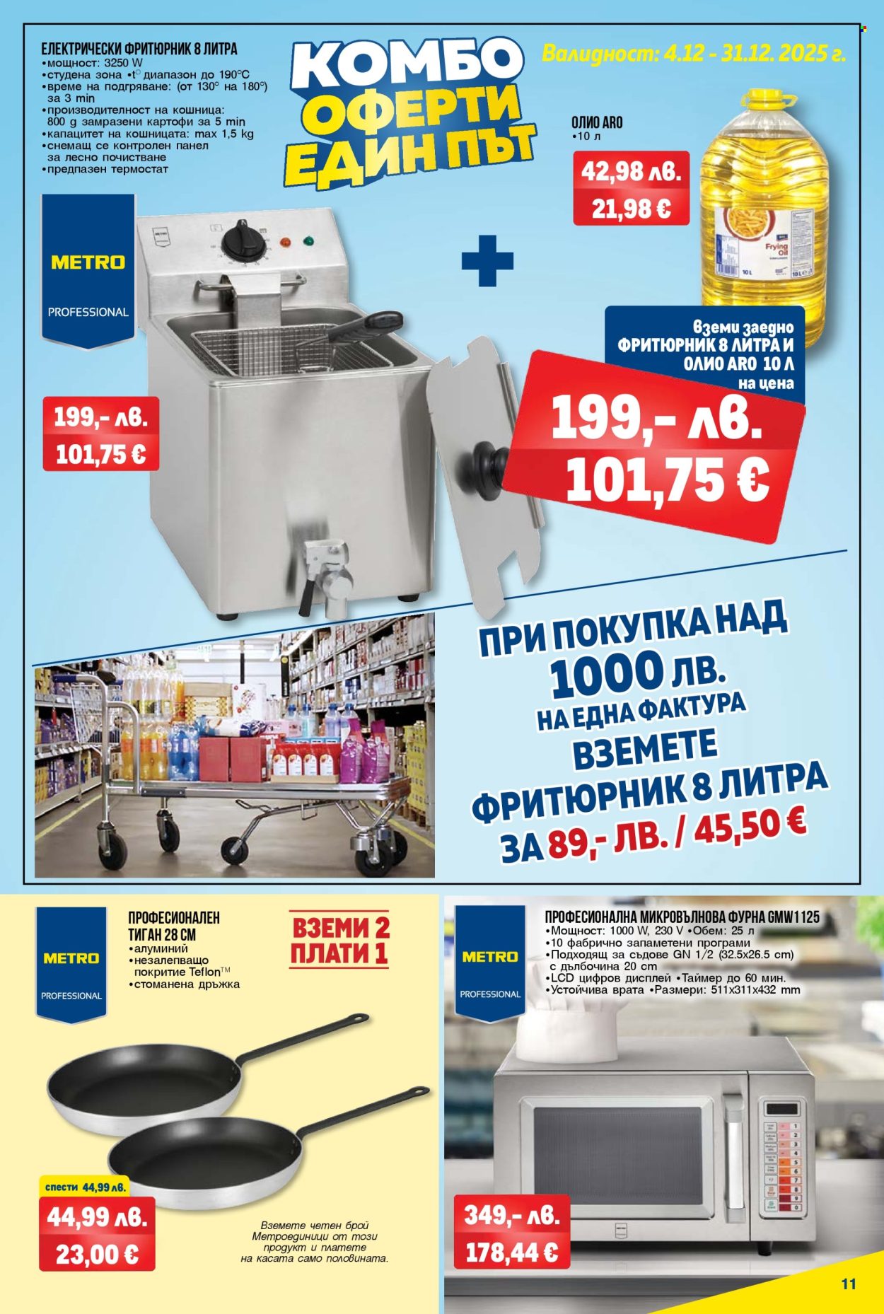 Брошура на МЕТРО - 04.12.2025 - 17.12.2025. Страница 11