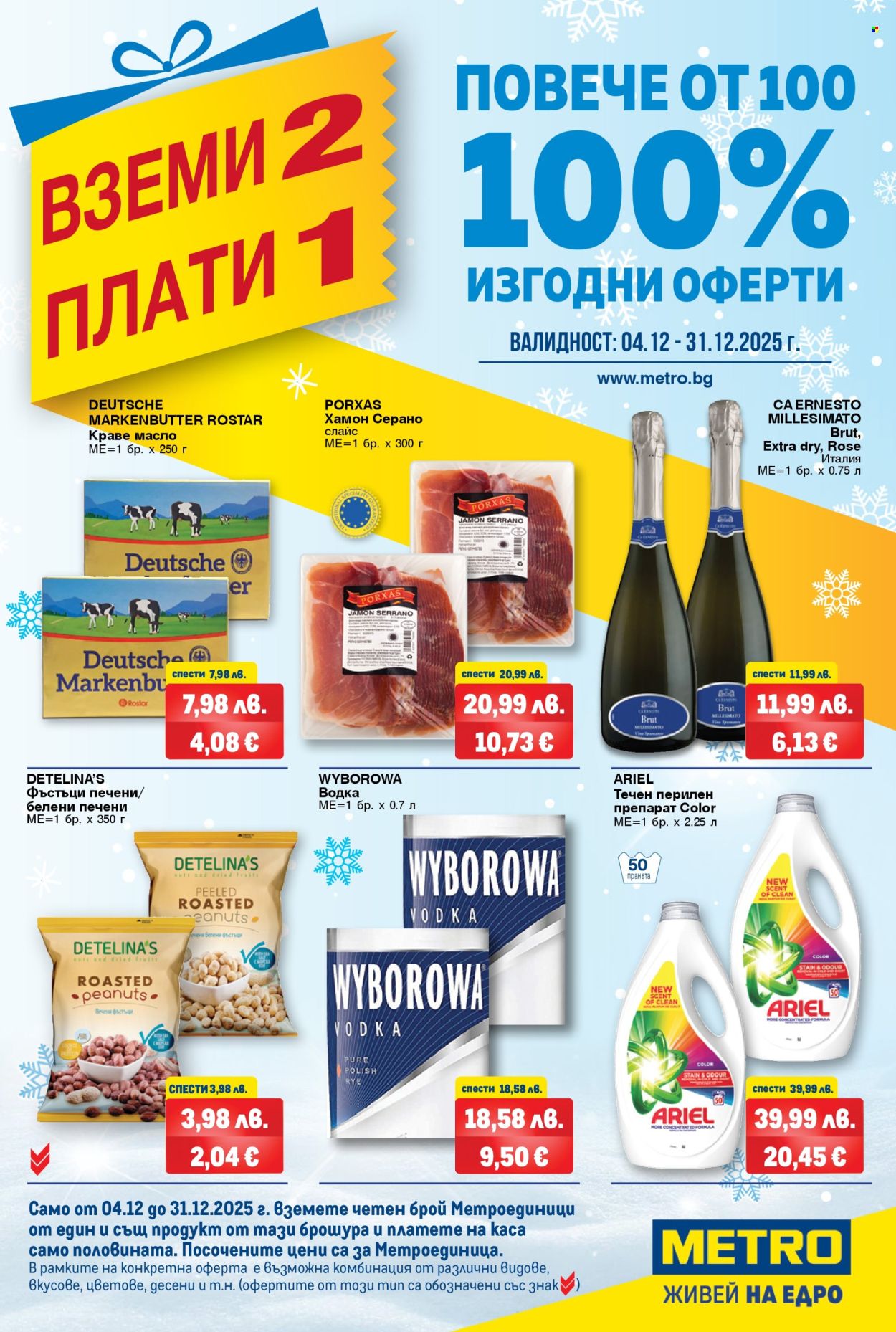 Брошура на МЕТРО - 04.12.2025 - 31.12.2025. Страница 1