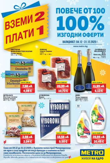 Брошура на МЕТРО - 04.12.2025 - 31.12.2025.