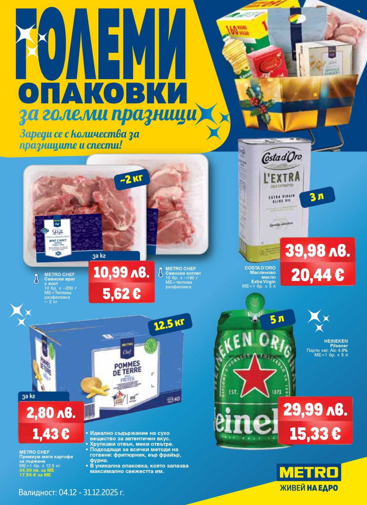 Брошура на МЕТРО - 04.12.2025 - 31.12.2025. Страница 1