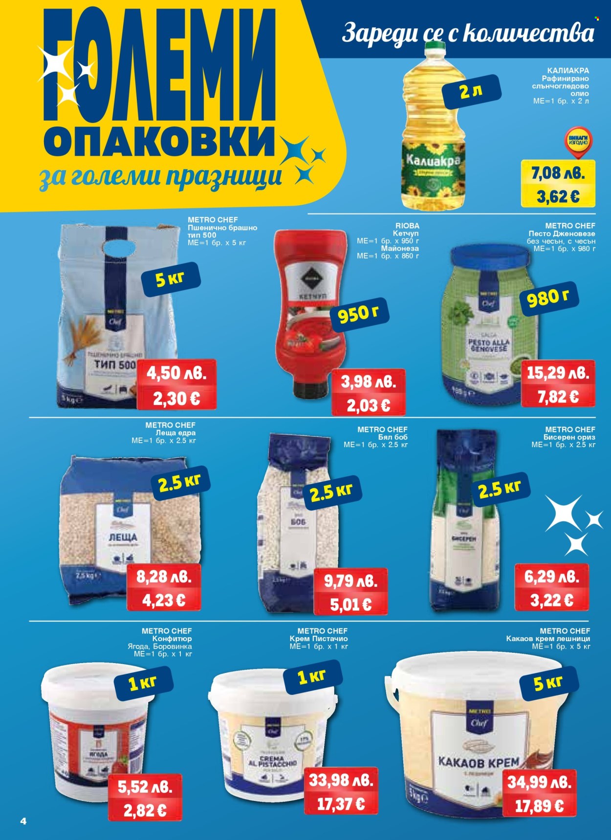 Брошура на МЕТРО - 04.12.2025 - 31.12.2025. Страница 4