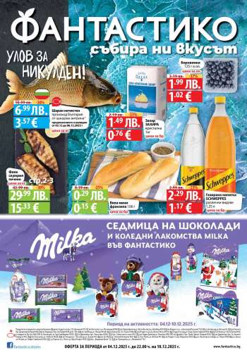 Брошура на Фантастико - 04.12.2025 - 10.12.2025.