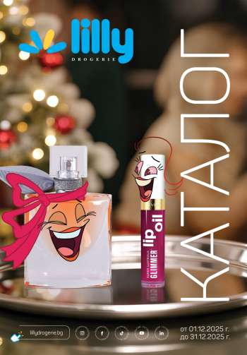 Брошура на Lilly - 01.12.2025 - 31.12.2025.