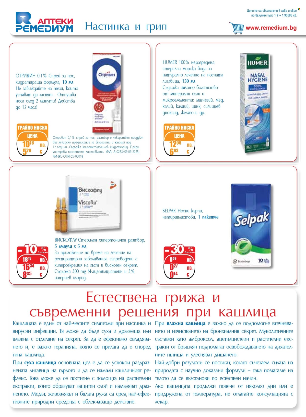 Брошура на Ремедиум - 01.12.2025 - 31.12.2025. Страница 6