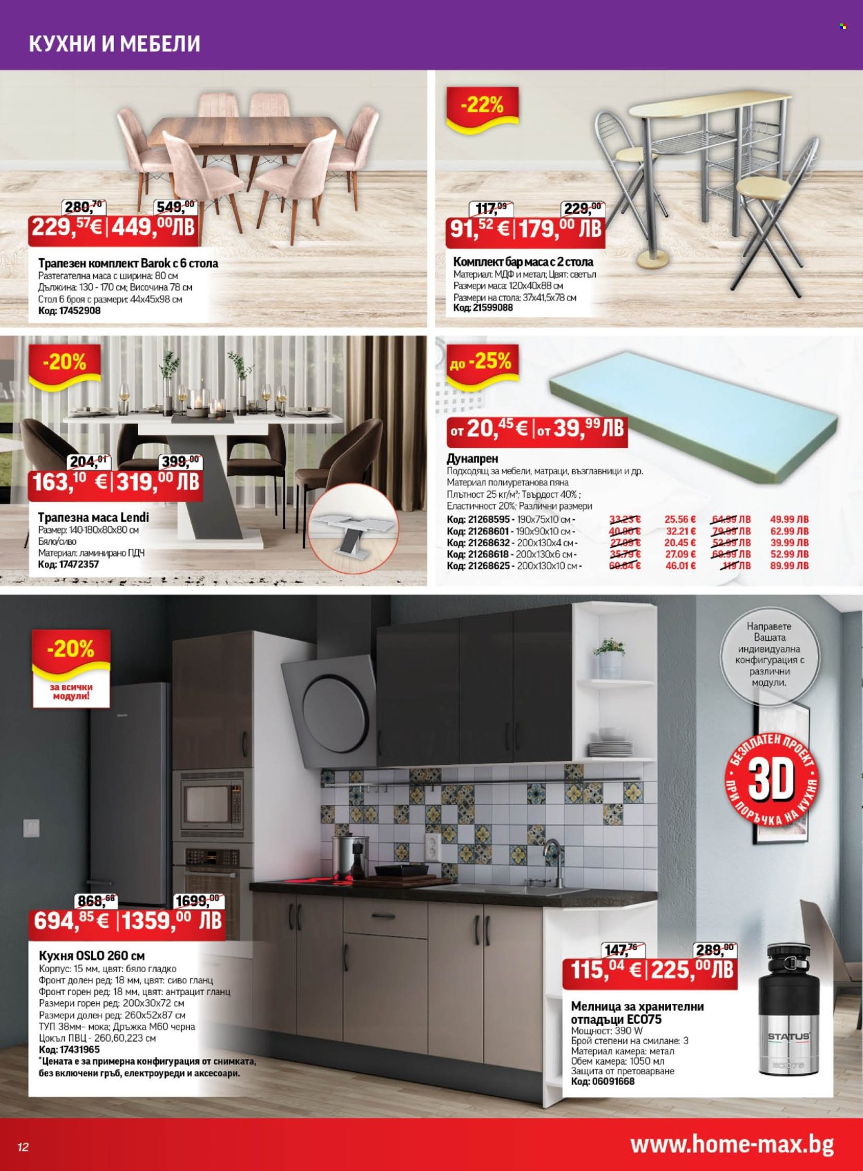 Брошура на HomeMax - 04.12.2025 - 31.12.2025. Страница 12