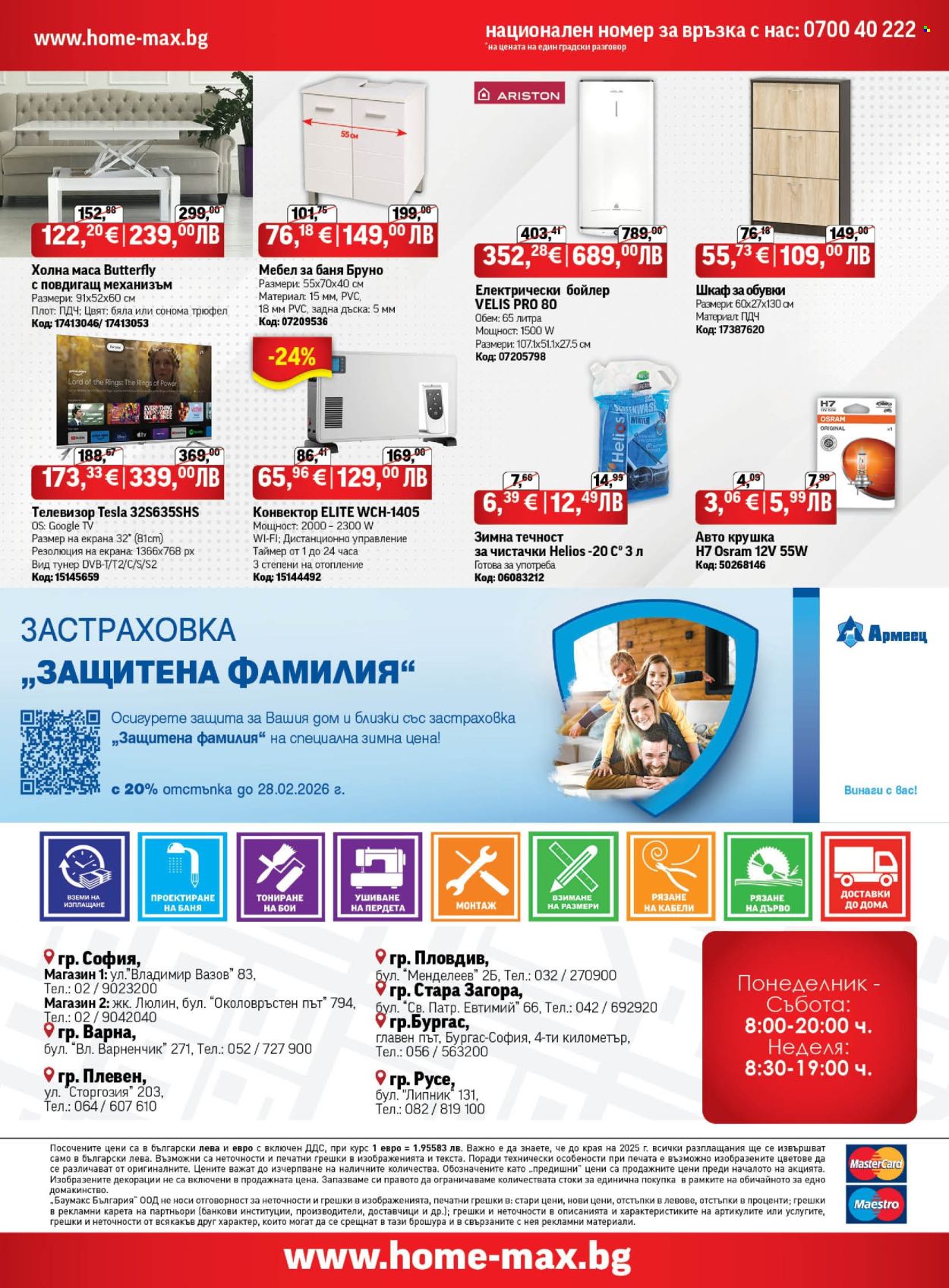 Брошура на HomeMax - 04.12.2025 - 31.12.2025. Страница 36