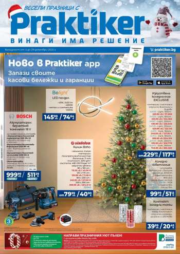 Брошура на Практикер - 04.12.2025 - 29.12.2025.