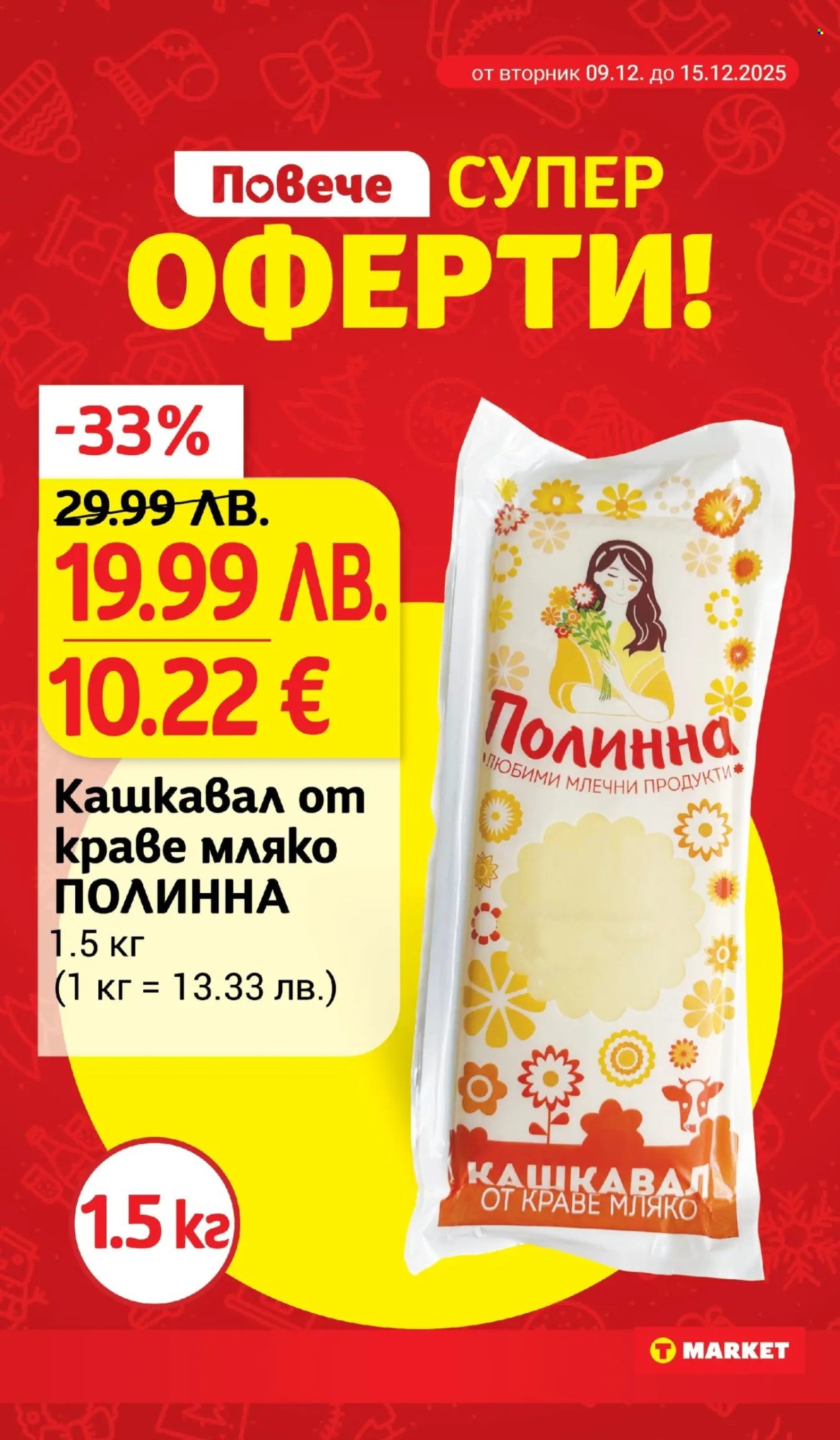 Брошура на Т Маркет - 09.12.2025 - 15.12.2025. Страница 15