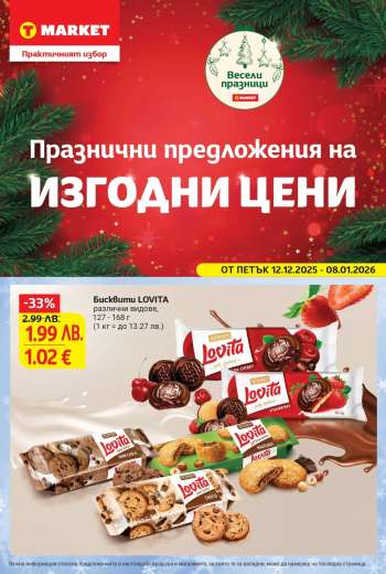 Брошура на Т Маркет - 12.12.2025 - 08.01.2026.