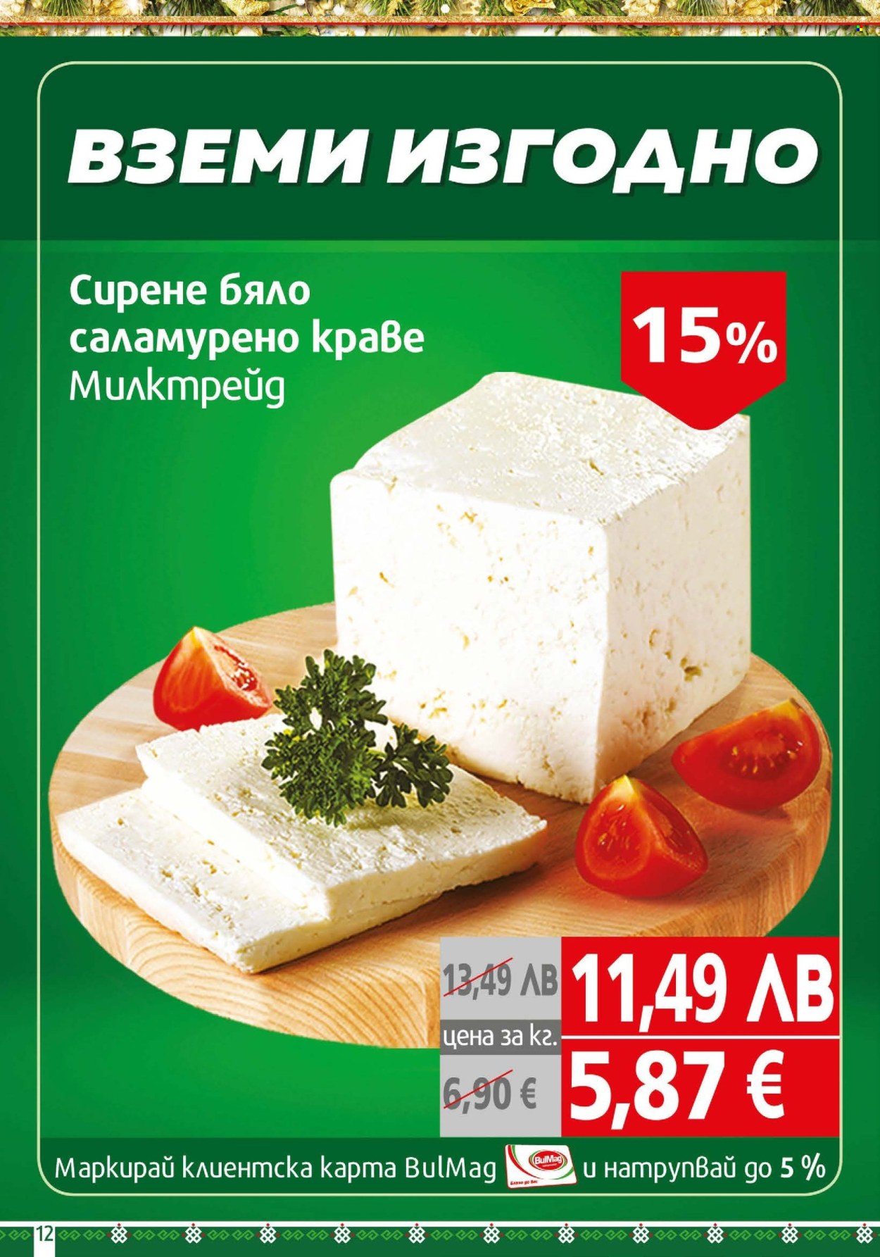 Брошура на BulMag - 08.12.2025 - 14.12.2025. Страница 12