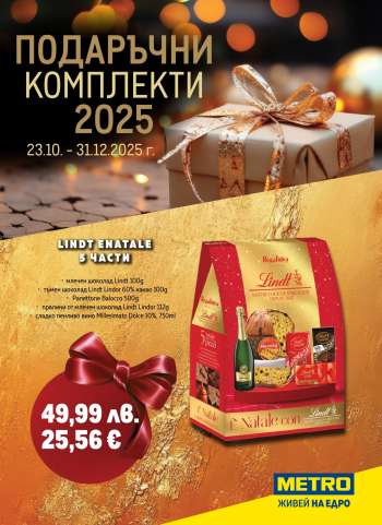 Брошура на МЕТРО - 23.10.2025 - 31.12.2025.