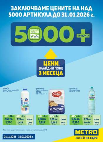 Брошура на МЕТРО - 01.11.2025 - 31.01.2026.