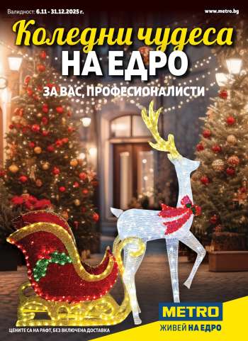 Брошура на МЕТРО - 06.11.2025 - 31.12.2025.