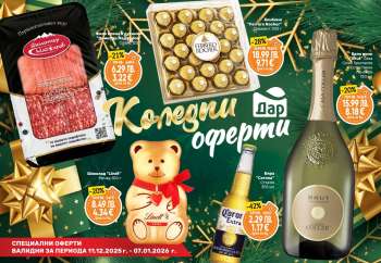 Брошура на Дар - 11.12.2025 - 07.01.2026.