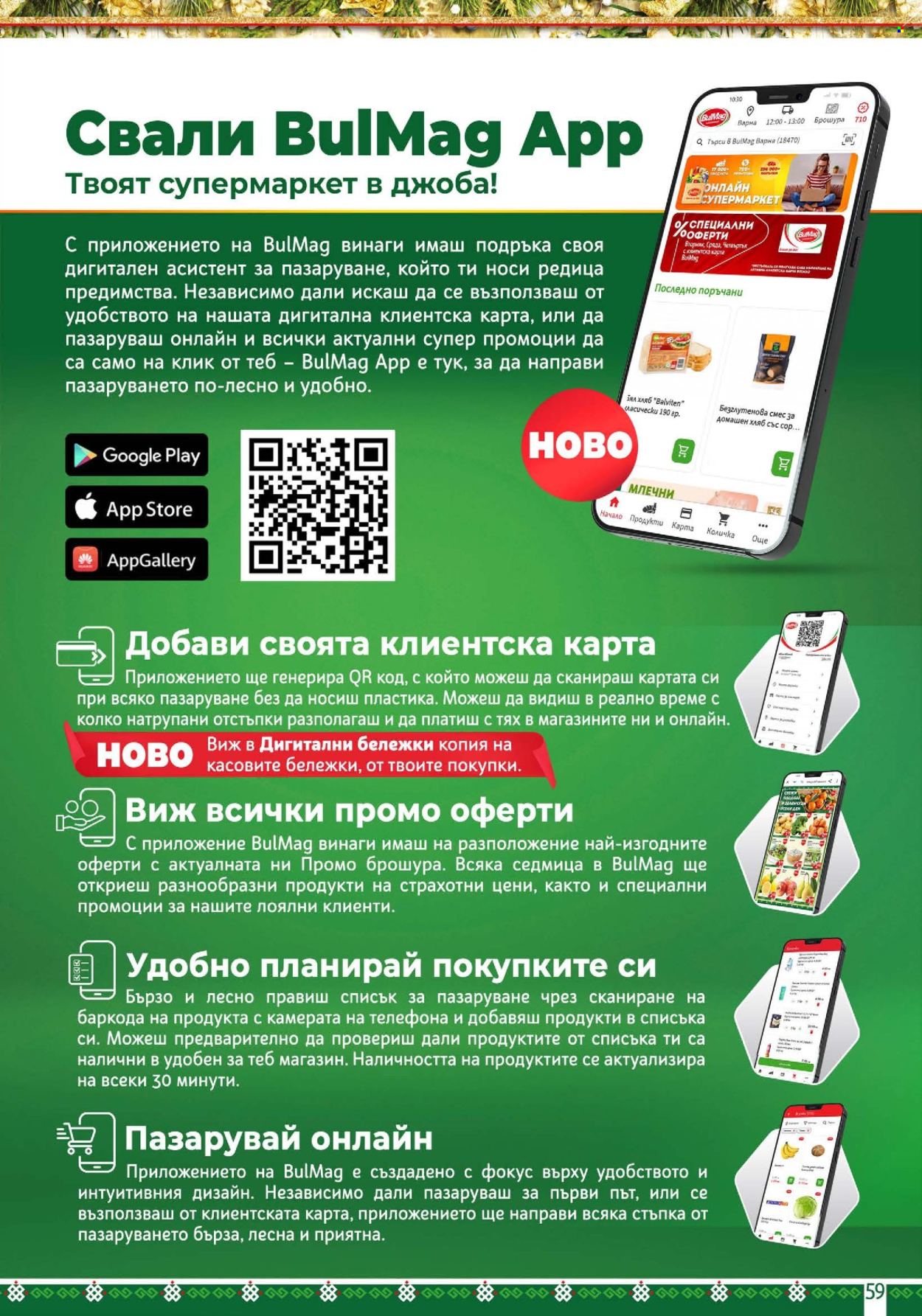 Брошура на BulMag - 15.12.2025 - 21.12.2025. Страница 59