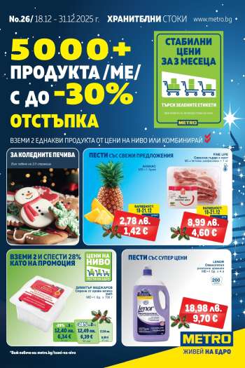 Брошура на МЕТРО - 18.12.2025 - 31.12.2025.