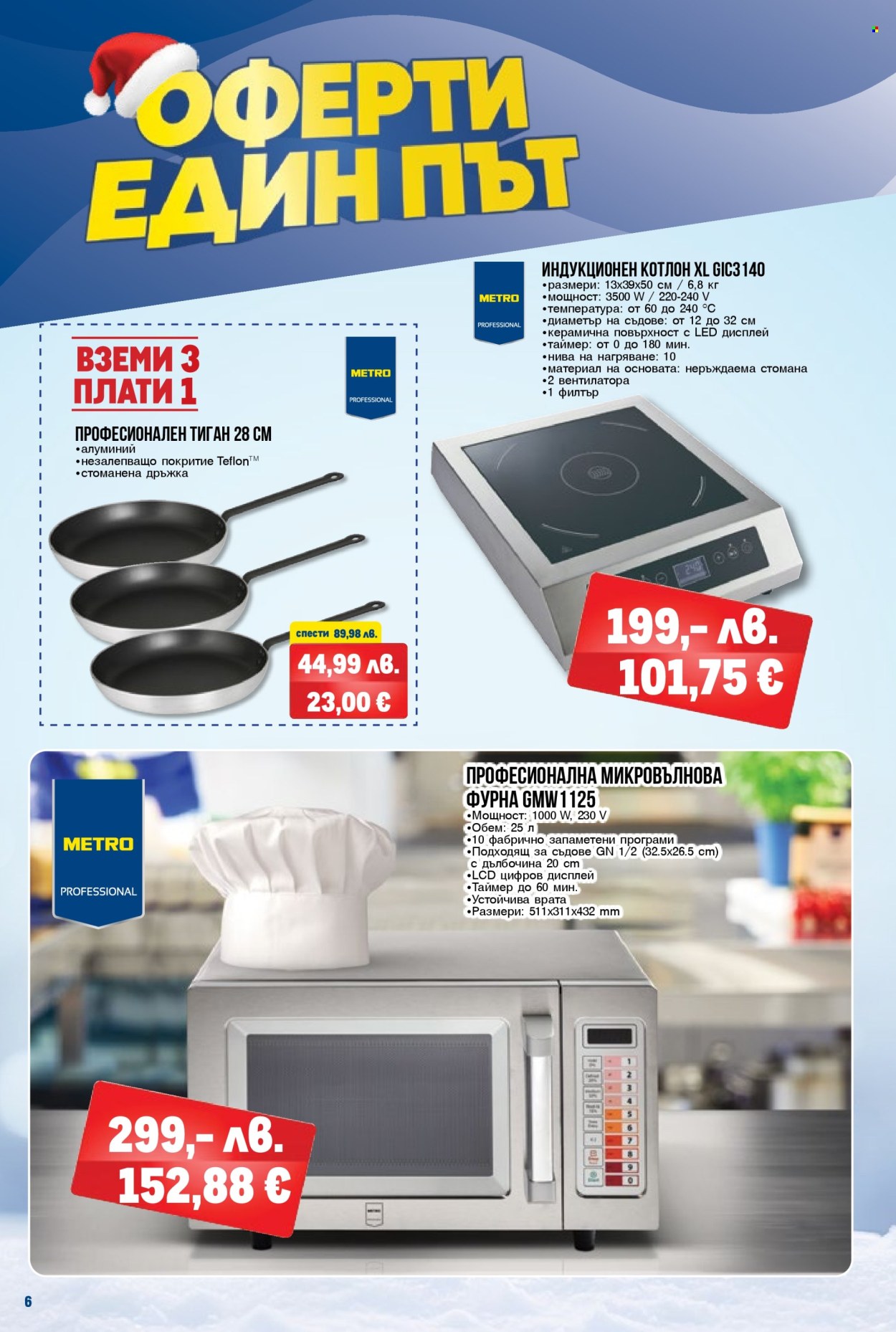 Брошура на МЕТРО - 18.12.2025 - 31.12.2025. Страница 6