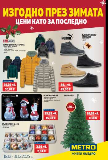 Брошура на МЕТРО - 18.12.2025 - 31.12.2025.