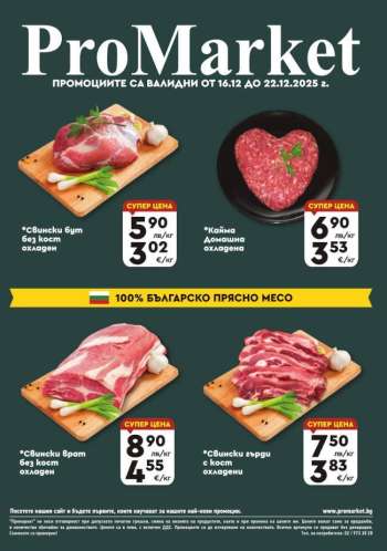 thumbnail - Брошура на ПроМаркет