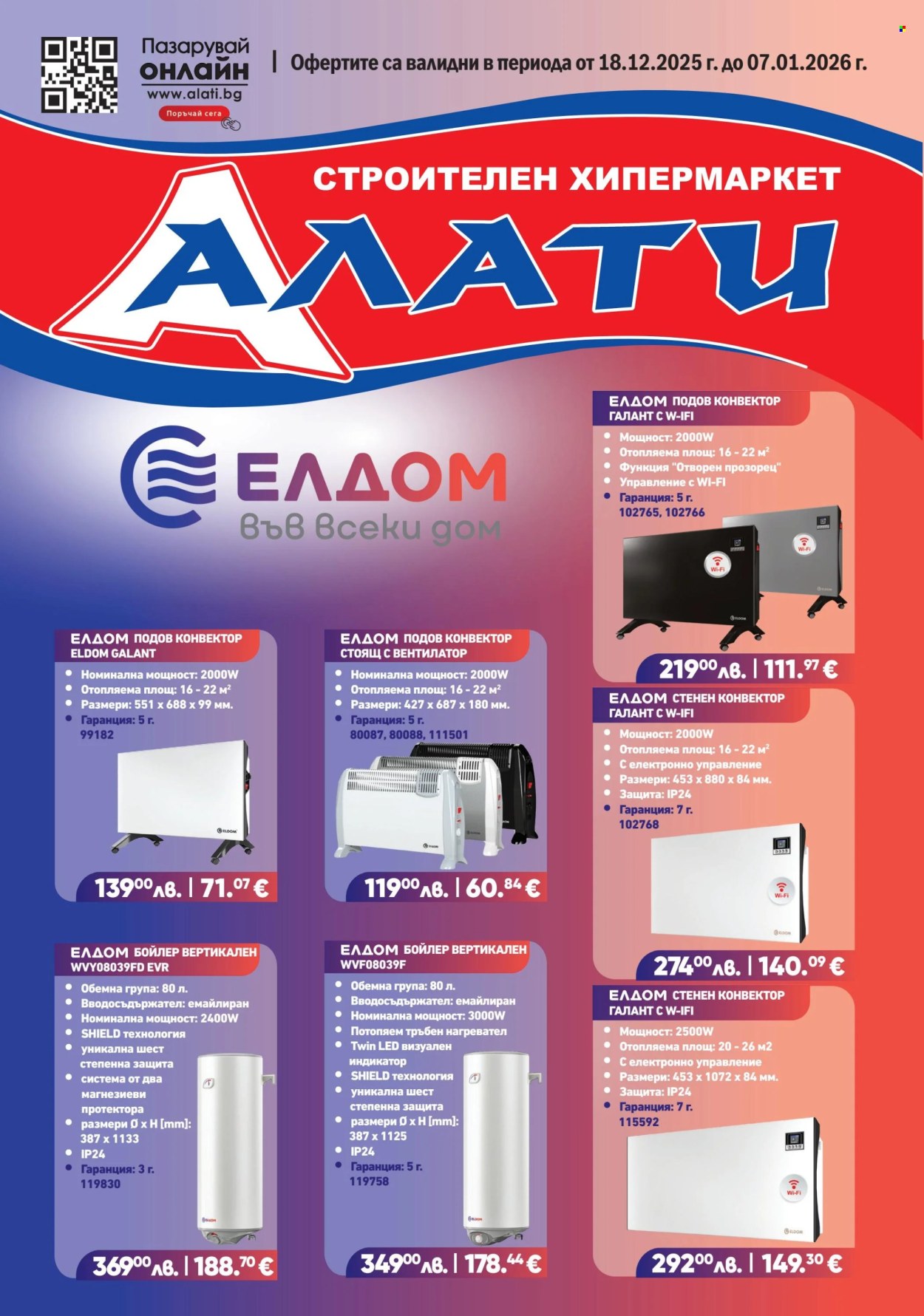 Брошура на Алати - 18.12.2025 - 07.01.2026. Страница 1