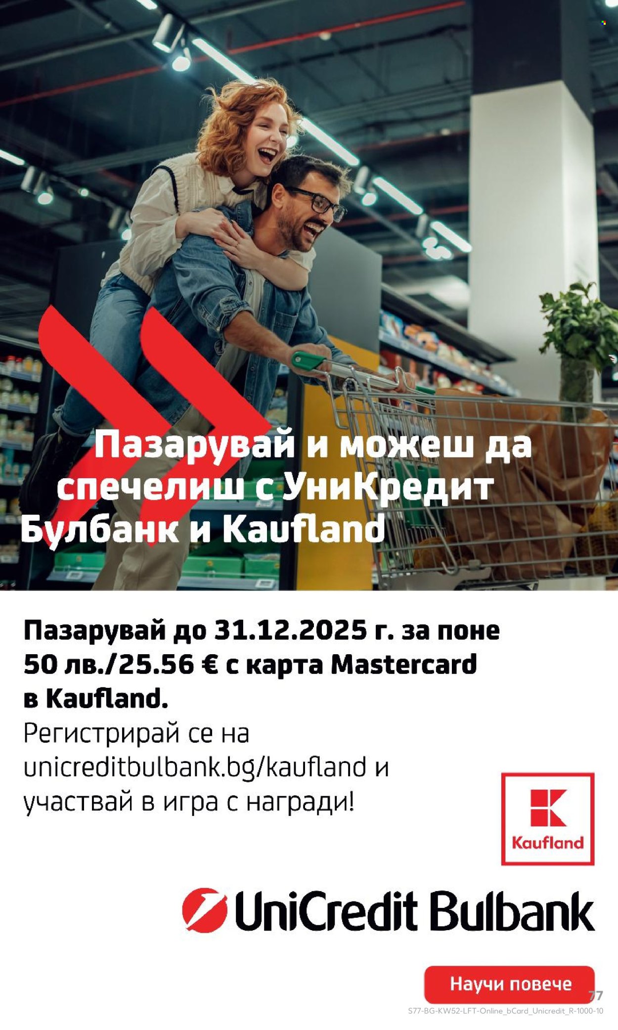 Брошура на Кауфланд - 22.12.2025 - 28.12.2025. Страница 77