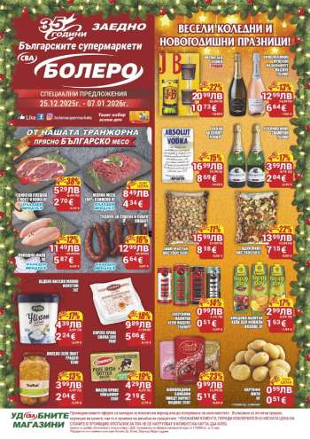Брошура на CBA - 25.12.2025 - 07.01.2026.
