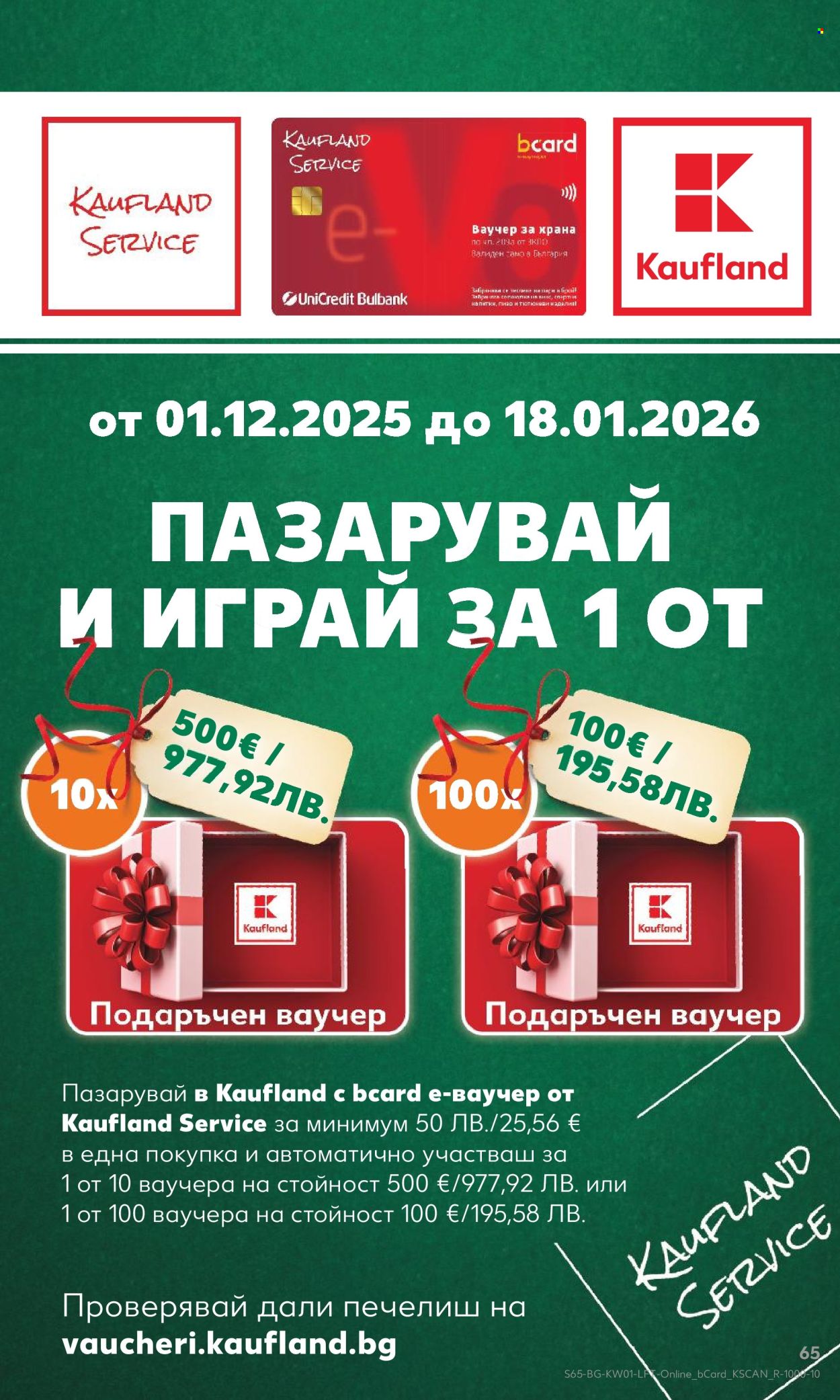 Брошура на Кауфланд - 29.12.2025 - 04.01.2026. Страница 65