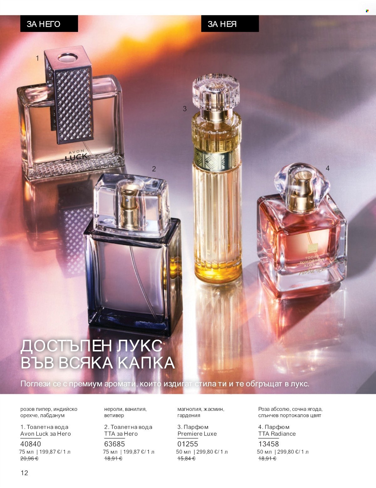 Брошура на Avon - 01.01.2026 - 31.01.2026. Страница 12