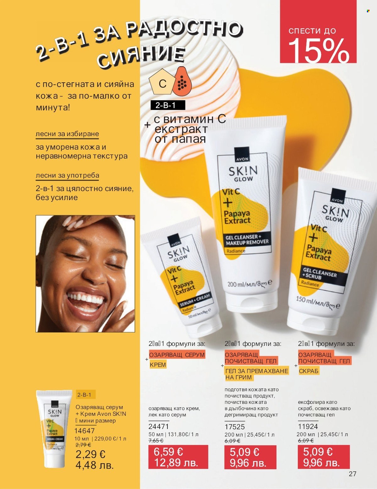 Брошура на Avon - 01.01.2026 - 31.01.2026. Страница 27