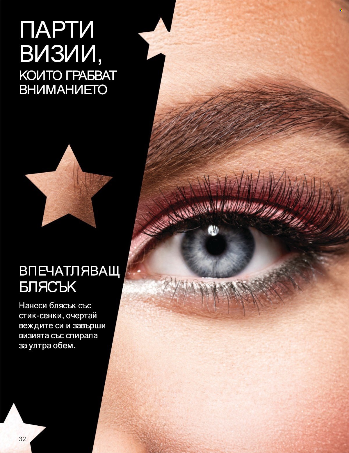 Брошура на Avon - 01.01.2026 - 31.01.2026. Страница 32