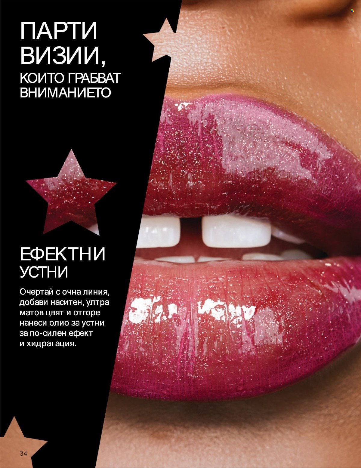 Брошура на Avon - 01.01.2026 - 31.01.2026. Страница 34