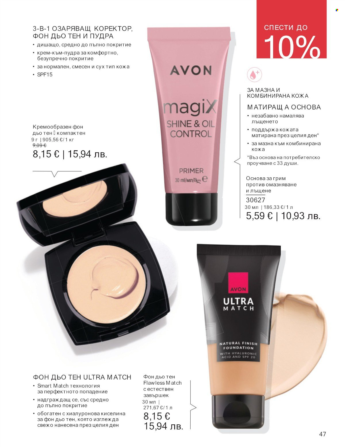 Брошура на Avon - 01.01.2026 - 31.01.2026. Страница 47