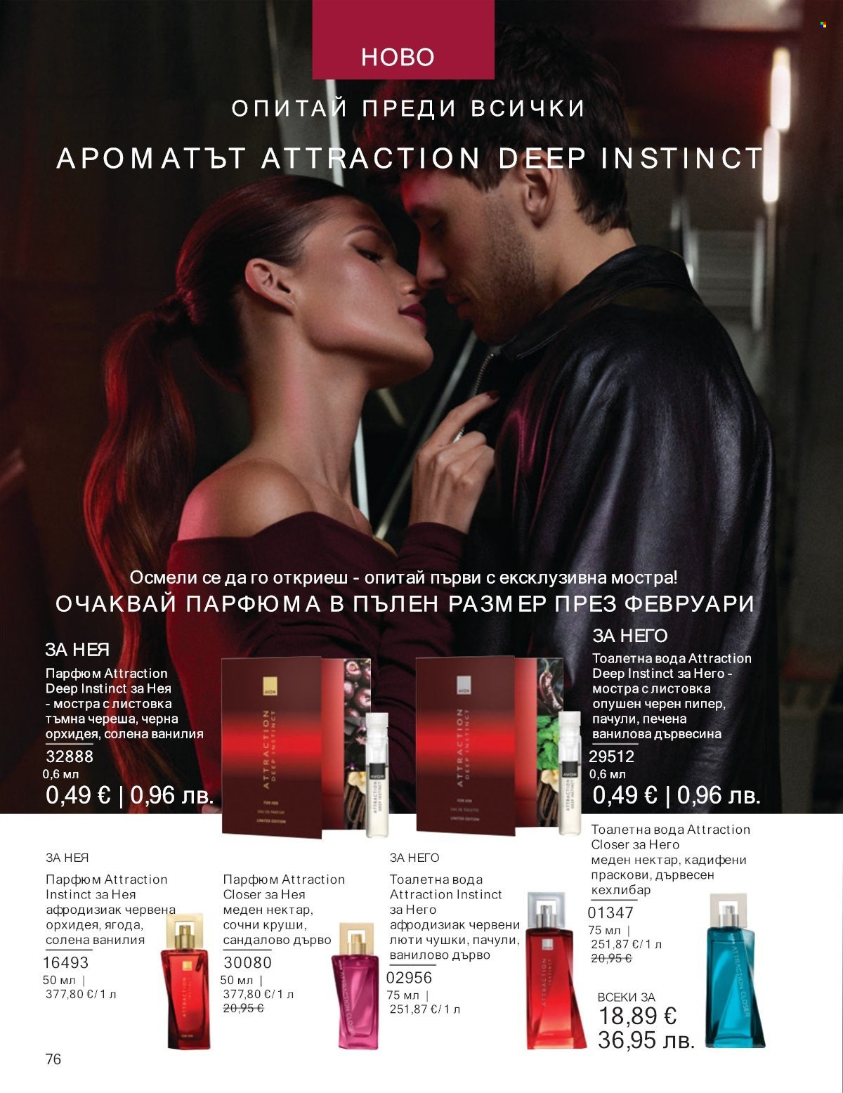 Брошура на Avon - 01.01.2026 - 31.01.2026. Страница 76