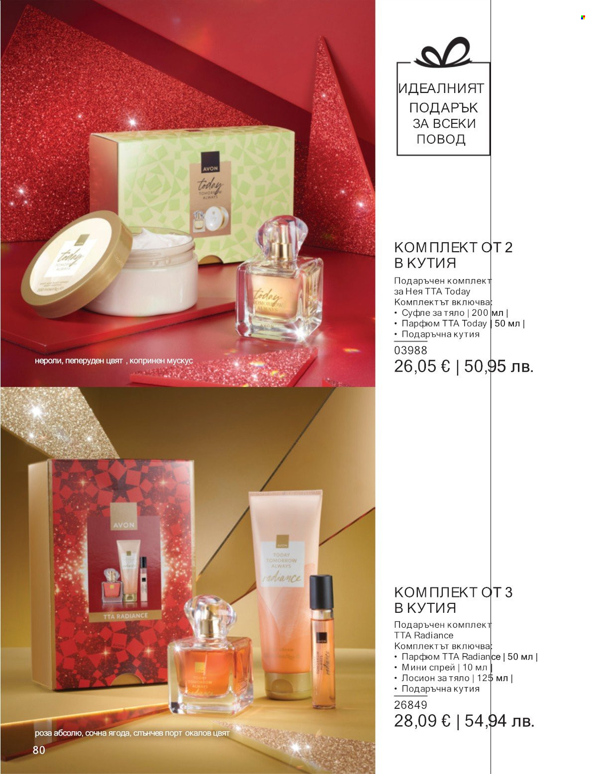 Брошура на Avon - 01.01.2026 - 31.01.2026. Страница 80