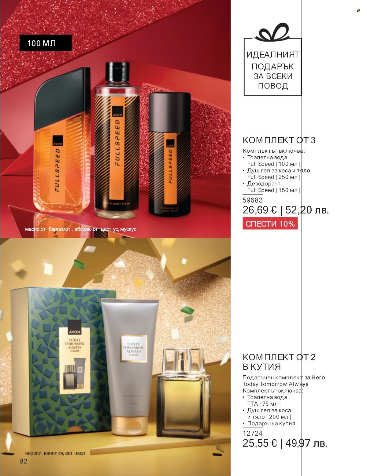 Брошура на Avon - 01.01.2026 - 31.01.2026. Страница 82