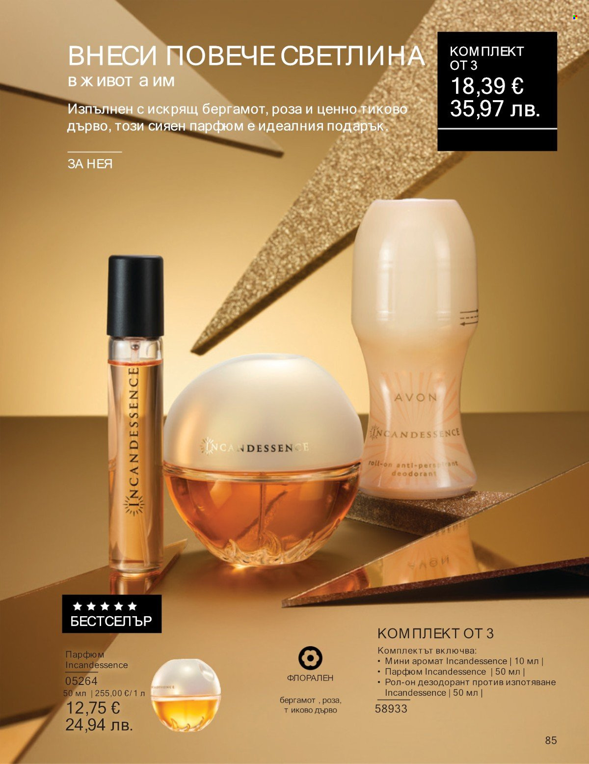 Брошура на Avon - 01.01.2026 - 31.01.2026. Страница 85