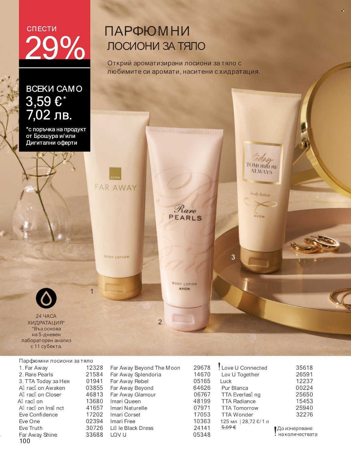 Брошура на Avon - 01.01.2026 - 31.01.2026. Страница 100