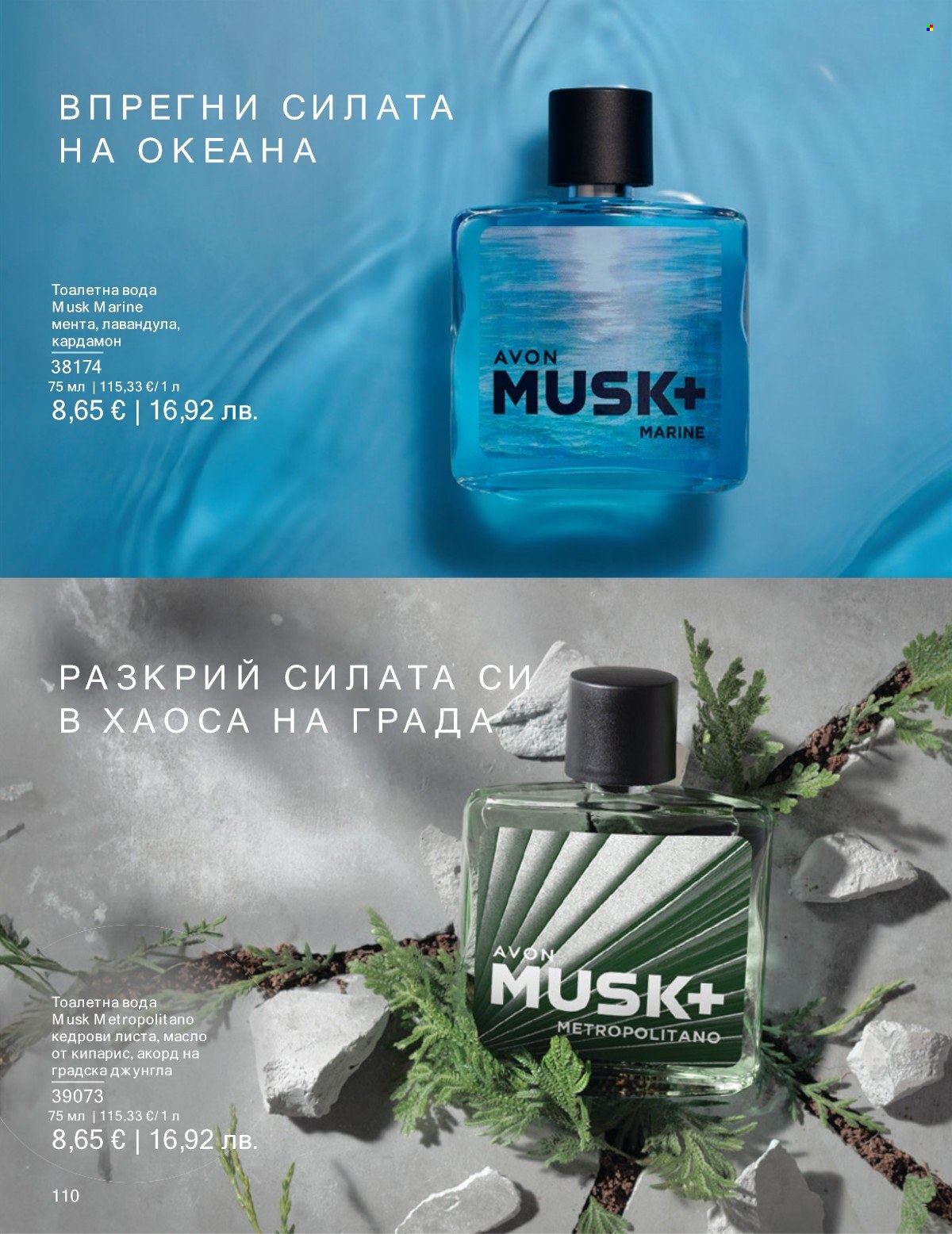 Брошура на Avon - 01.01.2026 - 31.01.2026. Страница 110