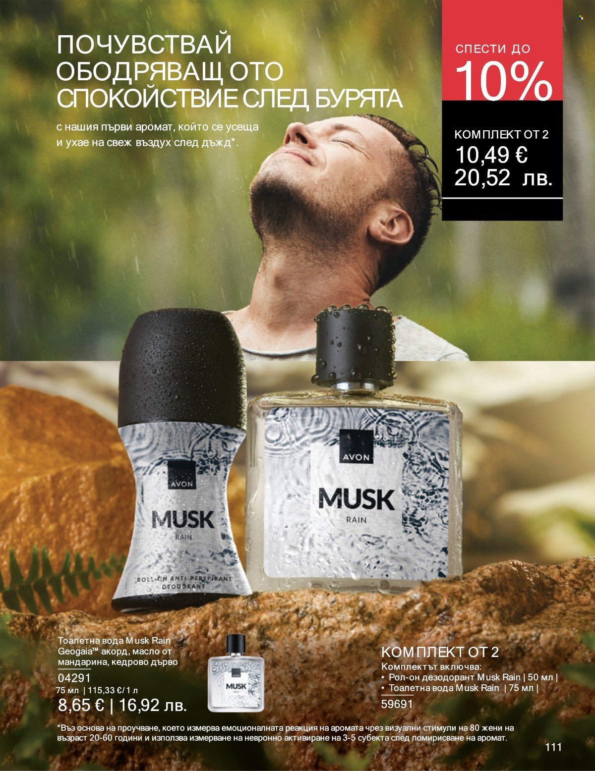 Брошура на Avon - 01.01.2026 - 31.01.2026. Страница 111