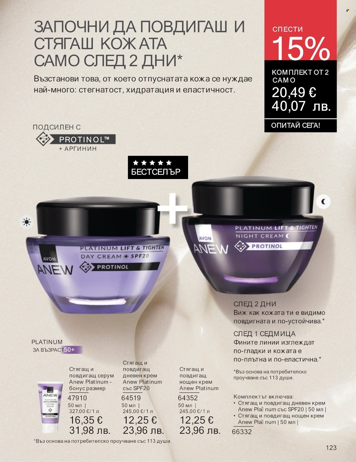 Брошура на Avon - 01.01.2026 - 31.01.2026. Страница 123