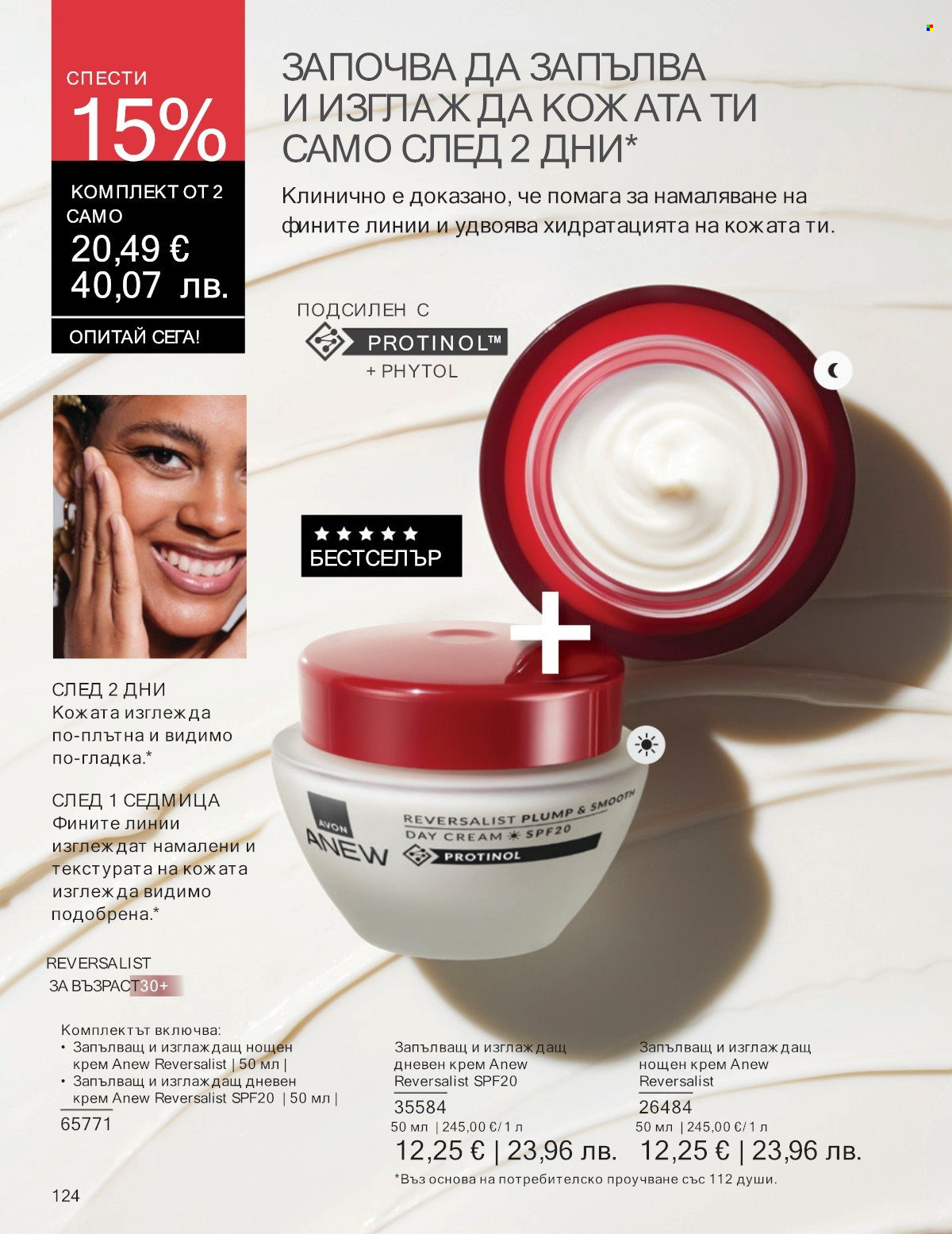Брошура на Avon - 01.01.2026 - 31.01.2026. Страница 124