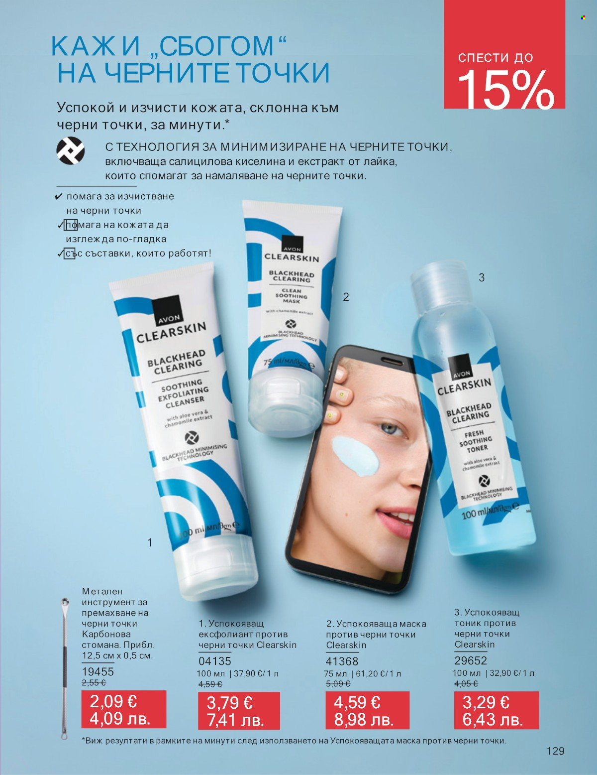 Брошура на Avon - 01.01.2026 - 31.01.2026. Страница 129