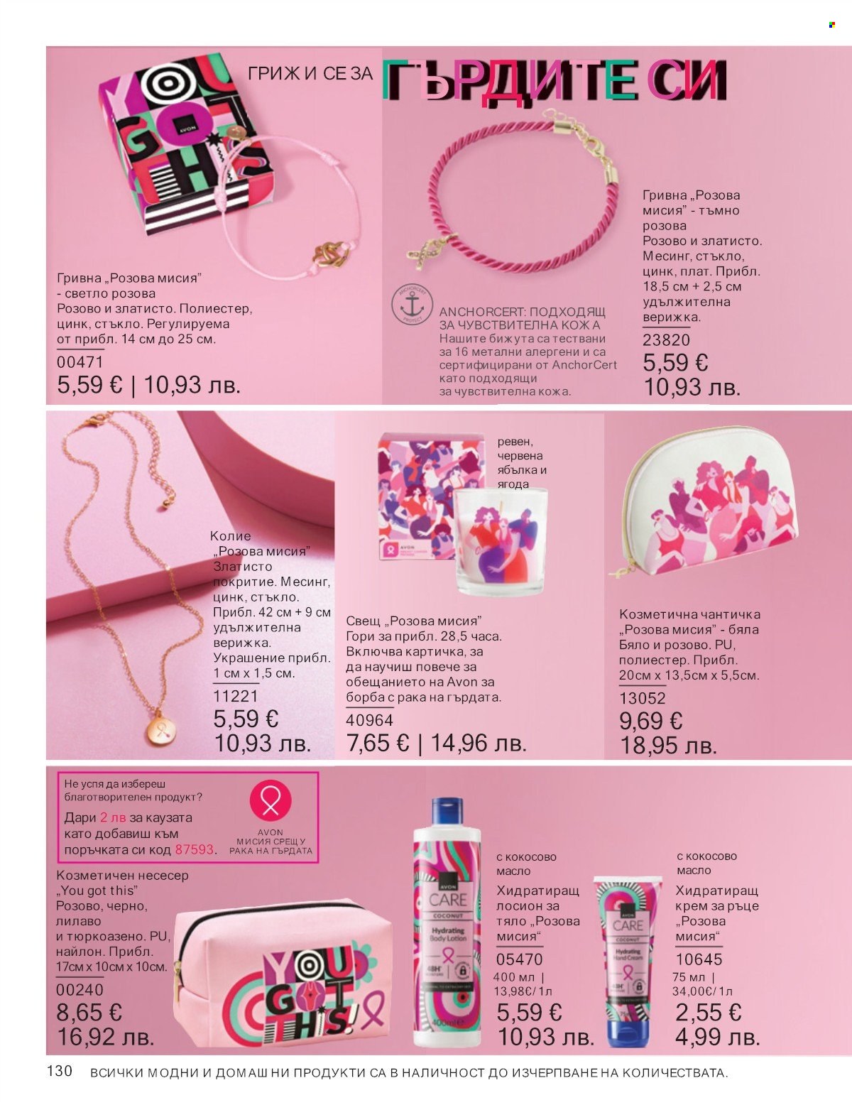 Брошура на Avon - 01.01.2026 - 31.01.2026. Страница 130