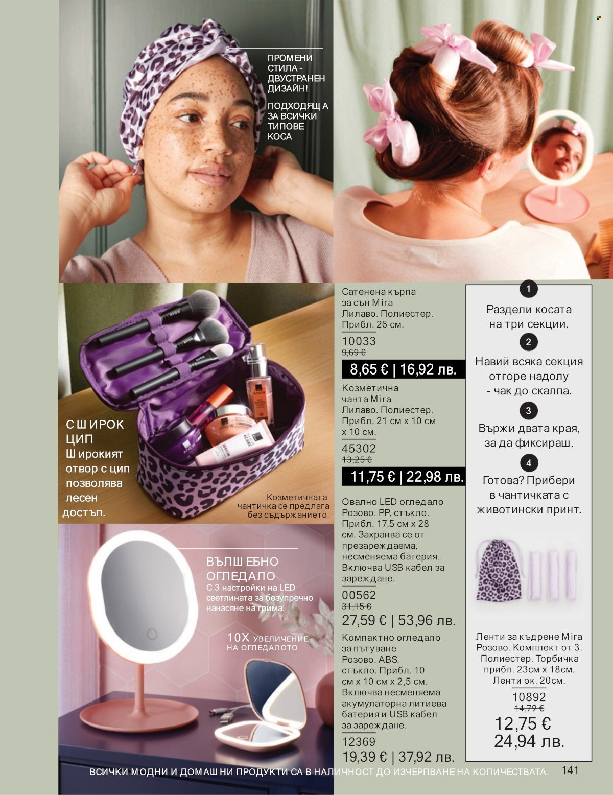 Брошура на Avon - 01.01.2026 - 31.01.2026. Страница 141